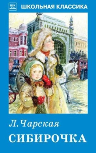 Чарская Сибирочка
