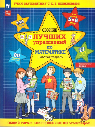 Сборник лучших упражнений по математике. Рабочая тетрадь для детей 5-6 лет
