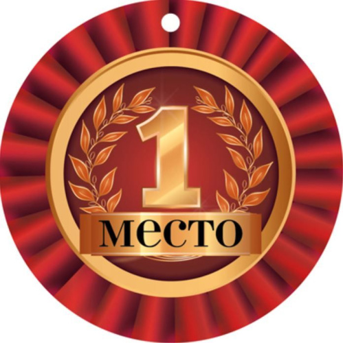 Медаль. 1 Место. МД-14928
