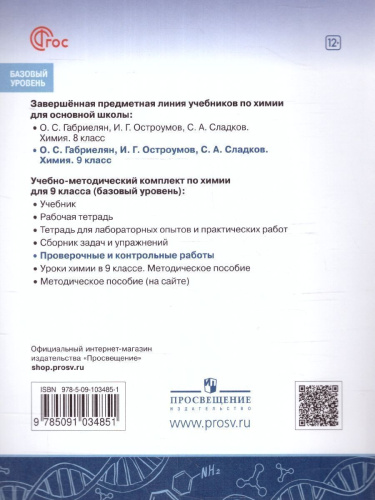 Химия 9 класс. Проверочные и контрольные работы. Новый ФП. ФГОС