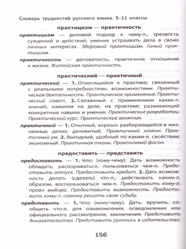 Словарь грамматических трудностей русского языка: 5-11 классы