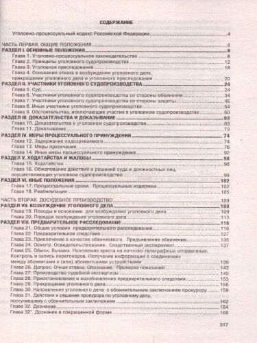 Уголовно-процессуальный кодекс РФ на 1 февраля 2023 года. Кодексы законы РФ