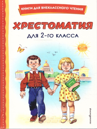 Хрестоматия для 2-го класса. Книги для внеклассного чтения