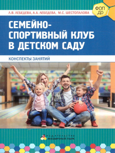 Конспекты досугов. Семейно-спортивный клуб в детском саду. ФОП ДО