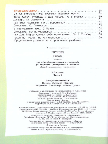 Чтение 3 класс. Учебник в 2-х частях. Часть 1. Для специальных (коррекционных) образовательных учреждений VIII вида