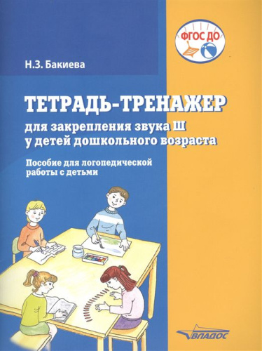 Тетрадь-тренажер для закрепления звука "Ш" у детей дошкольного возраста. Пособие для логопедической работы с детьми