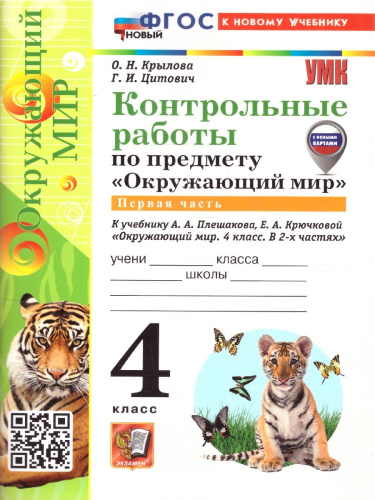 Окружающий мир 4 класс. Контрольные работы. К учебнику Плешакова, Крючковой. Часть 1. ФГОС Новый