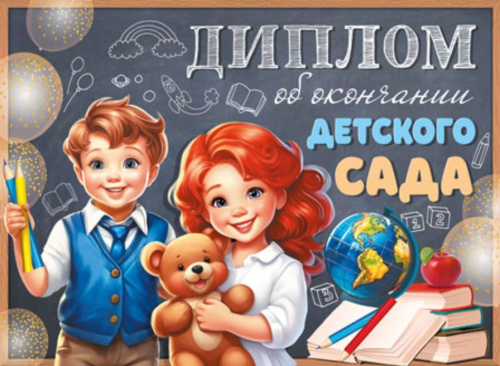 Диплом об окончании детского сада. Двойной