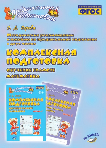 Обучение грамоте. Математика. Комплексная подготовка. Методические рекомендации к пособию