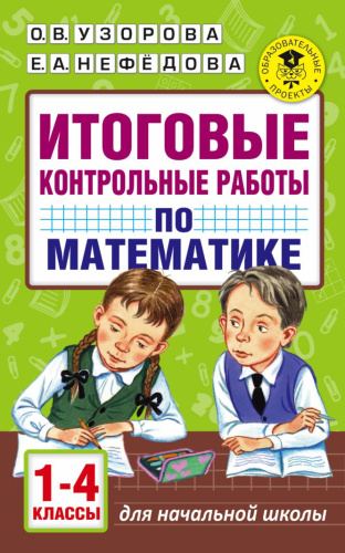 Итоговые контрольные работы по Математике 1-4 классы
