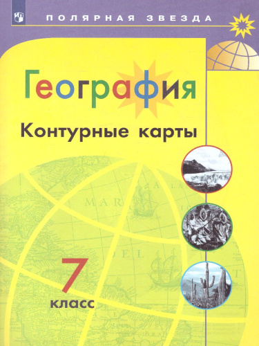 География 7 класс. Контурные карты (ФП2022)