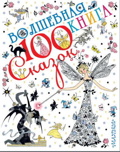 Волшебная книга. 100 сказок!