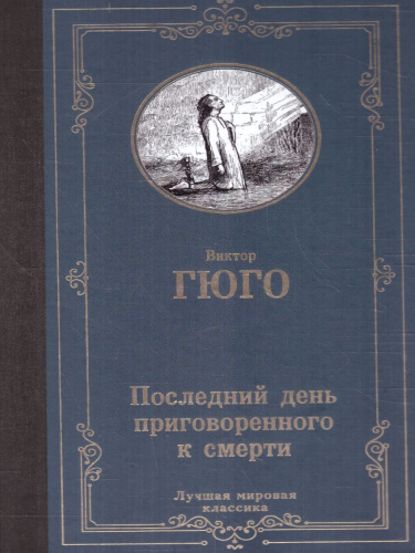 Последний день приговоренного к смерти. Лучшая мировая классика