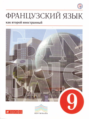 Французский язык как второй инстранный 9 класс. Мир подростков. 3-й год обучения. Учебник (+CD)