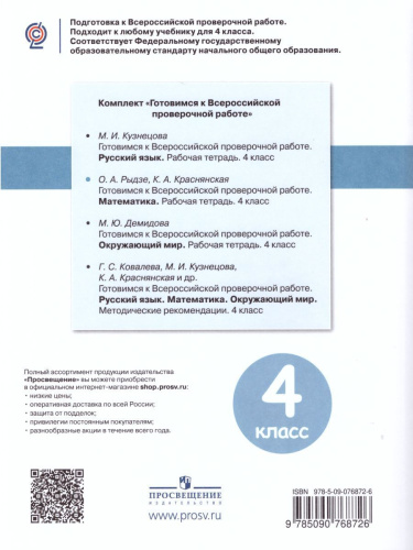 Готовимся к ВПР. Математика 4 класс. Рабочая тетрадь. ФГОС