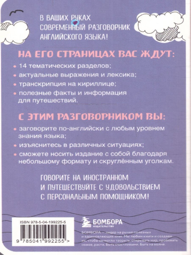 Английский разговорник. Карманный помощник в поездках
