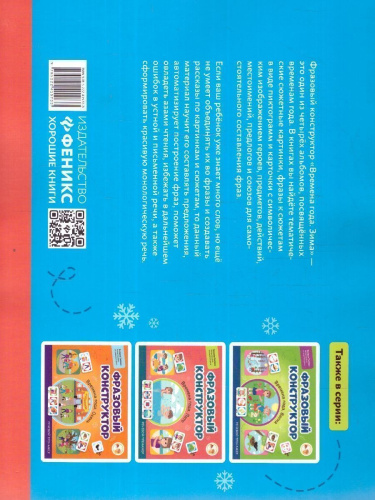 Фразовый конструктор "Времена года. Зима". Речевой тренажер. Развиваем связную речь