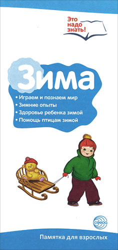 Ширмочки информационные (буклет А4). Зима. Беседы о временах года