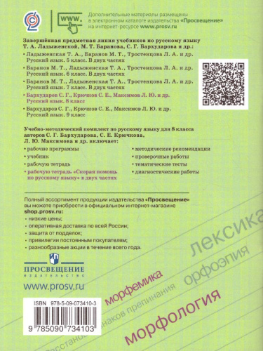 Скорая помощь по Русскому языку 8 класс. Рабочая тетрадь. Часть 2