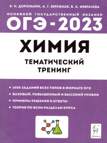 ОГЭ-2023. Химия 9 класс. Тематический тренинг.