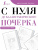 С нуля до каллиграфического почерка С нуля до каллиграфического почерка