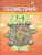 Геометрия 7-9 класс. Учебник. ФГОС