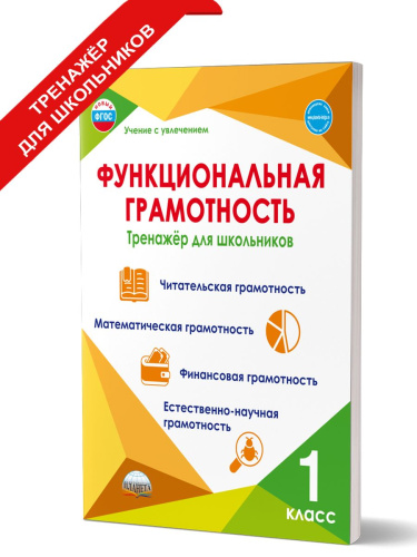 Функциональная грамотность 1 класс. Тренажер для школьников