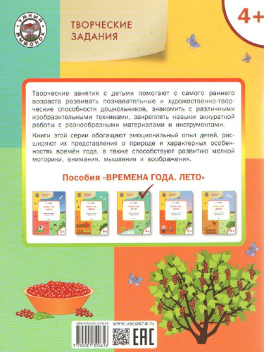 Творческие задания. Времена года. Лето. Тетрадь для занятий с детьми 4-5 лет