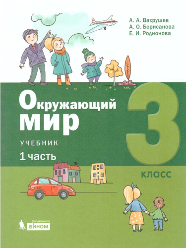 Окружающий мир 3 класс. Учебник в 2-х частях. Часть 1.