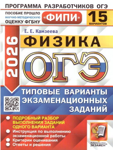 ОГЭ 2026 Физика. Типовые варианты экзаменационных заданий. 15 вариантов. ФИПИ