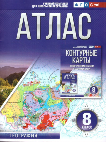 География 8 класс. Атлас. Россия в новых границах. ФГОС