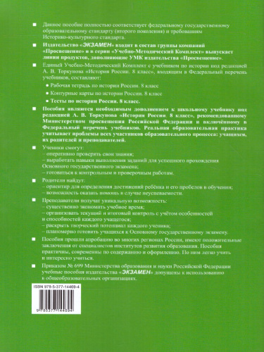 История России 8 класс. Тесты. В 2-х частях. Часть 1. К учебнику под редакцией А. В. Торкунова. ФГОС