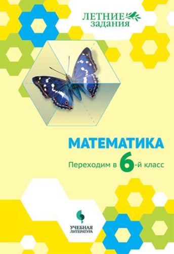 Математика. Переходим в 6-й класс. ФГОС