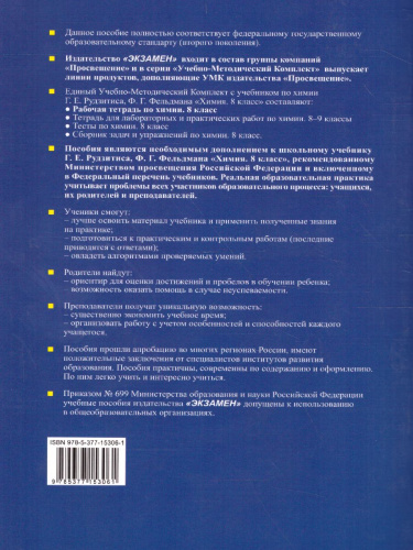 Химия 8 класс. Рабочая тетрадь. К учебнику Рудзитиса Г.Е., Фельдмана Ф.Г. ФГОС