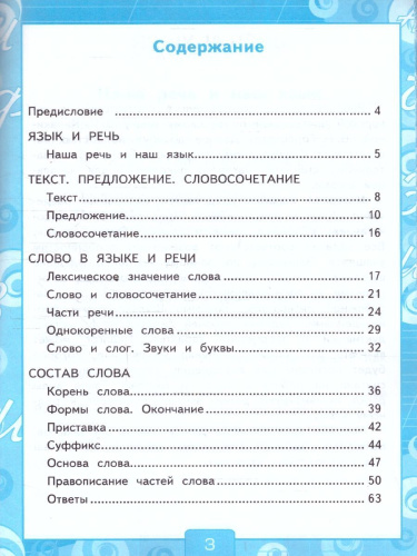 Русский язык 3 класс. Рабочая тетрадь. Часть 1. УМК Канакиной. Новый ФП. ФГОС