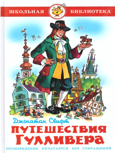 Путешествия Гулливера