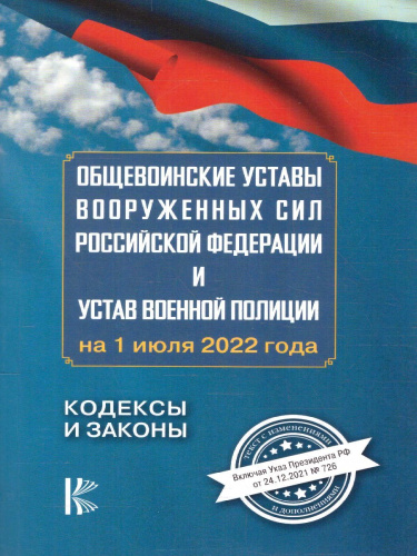 Общевоинские уставы Вооруженных Сил Российской Федерации на 1 июля 2022 года. /Кодексы и законы