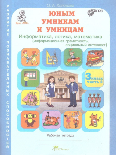 Информатика, логика, математика 3 класс. Набор в 2-х частях