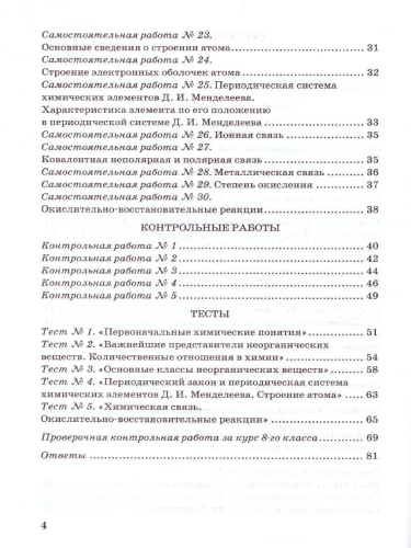 Химия 8 класс. Контрольные и самостоятельные работы. ФГОС