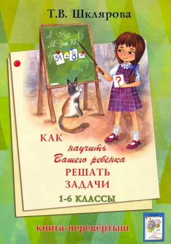 Как научить решать задачи 1-6 классы. Как писать без ошибок
