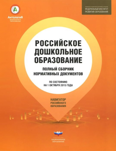 Российское дошкольное образование: Полный сборник нормативных документов