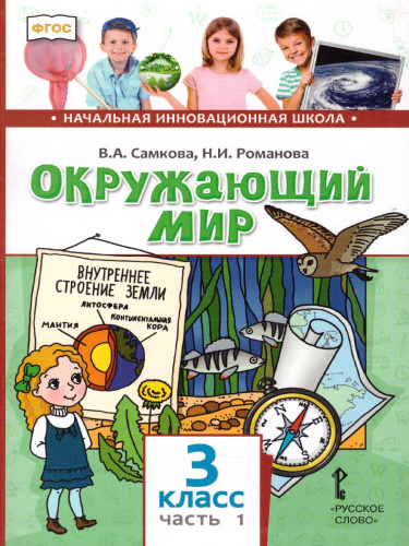 Окружающий мир 3 класс. Учебник. Часть 1