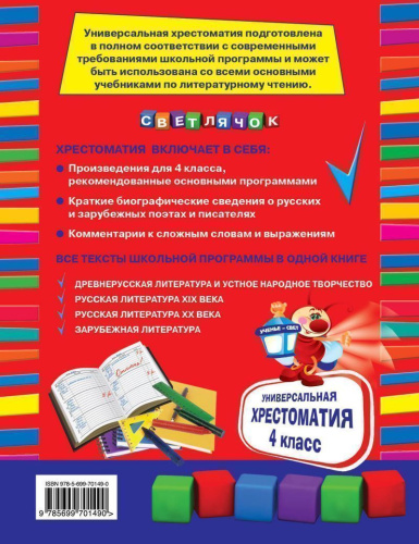 Универсальная хрестоматия 4 класс