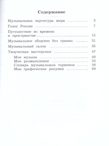Музыкальное искусство 4 класс. Рабочая тетрадь. ФГОС