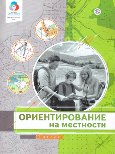 Ориентирование на местности 7-11 классы. Атлас. Универсальное пособие 