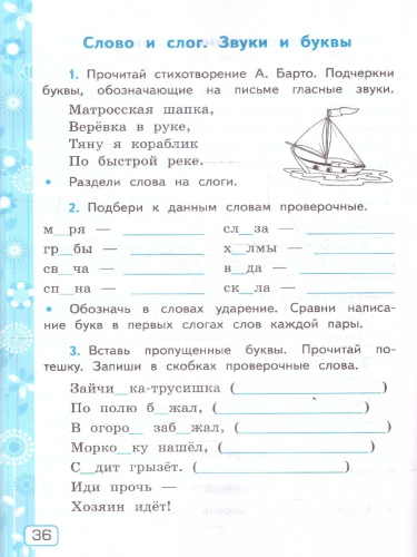 Русский язык 3 класс. Рабочая тетрадь. Часть 1. ФГОС Новый