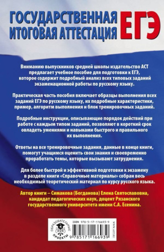 ЕГЭ Русский язык. Все типовые задания ЕГЭ, алгоритмы выполнения и ответы