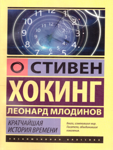 Кратчайшая история времени. Эксклюзивная классика