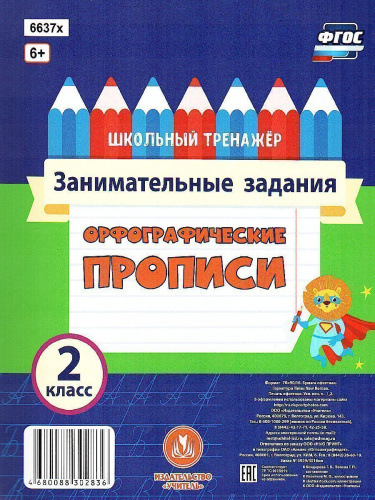 Орфографические прописи 2 класс Занимательные задания