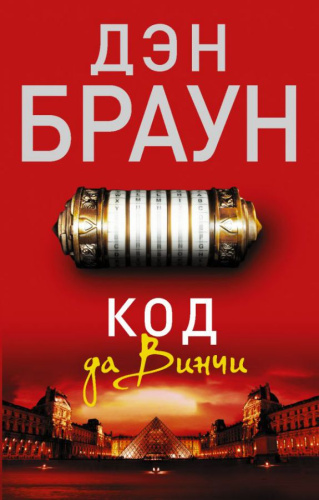 Код да Винчи / Браун (best)